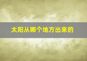 太阳从哪个地方出来的