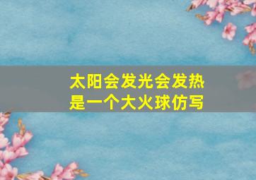 太阳会发光会发热是一个大火球仿写