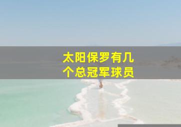 太阳保罗有几个总冠军球员