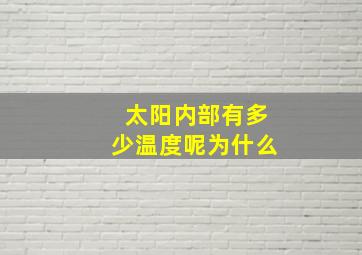 太阳内部有多少温度呢为什么