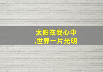 太阳在我心中,世界一片光明