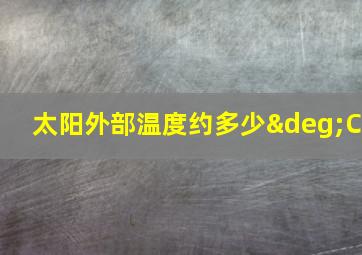 太阳外部温度约多少°C