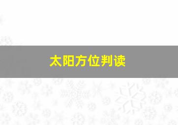 太阳方位判读