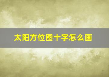 太阳方位图十字怎么画