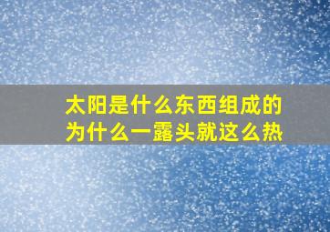 太阳是什么东西组成的为什么一露头就这么热