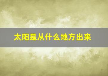 太阳是从什么地方出来