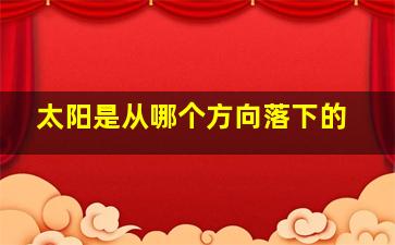 太阳是从哪个方向落下的