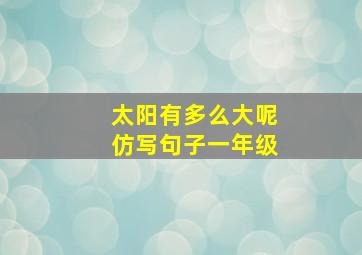 太阳有多么大呢仿写句子一年级