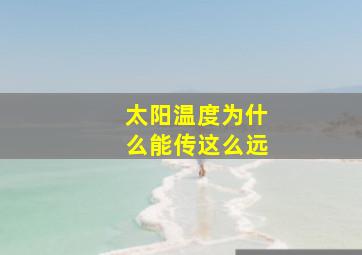 太阳温度为什么能传这么远