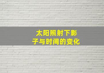 太阳照射下影子与时间的变化