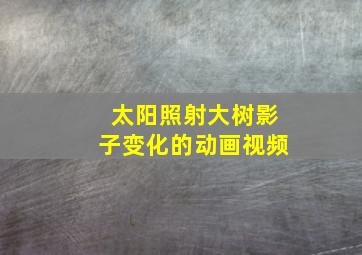 太阳照射大树影子变化的动画视频