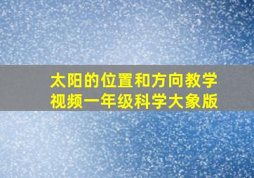 太阳的位置和方向教学视频一年级科学大象版