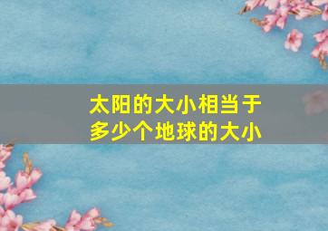 太阳的大小相当于多少个地球的大小