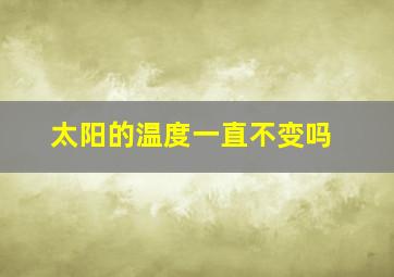 太阳的温度一直不变吗