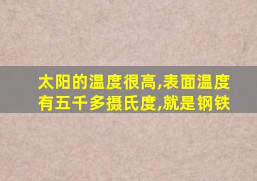 太阳的温度很高,表面温度有五千多摄氏度,就是钢铁