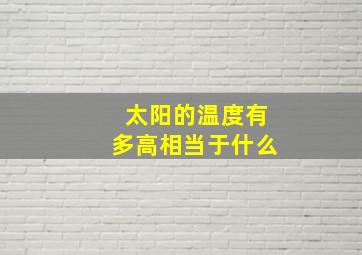 太阳的温度有多高相当于什么