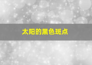 太阳的黑色斑点