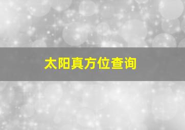 太阳真方位查询