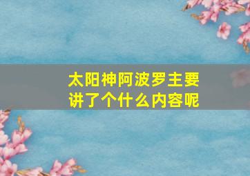 太阳神阿波罗主要讲了个什么内容呢