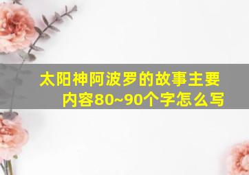 太阳神阿波罗的故事主要内容80~90个字怎么写