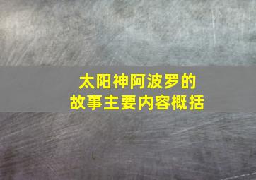 太阳神阿波罗的故事主要内容概括