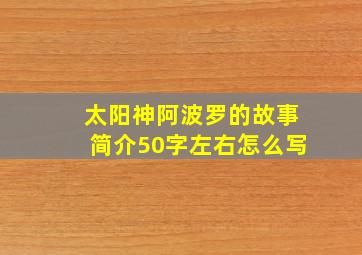 太阳神阿波罗的故事简介50字左右怎么写