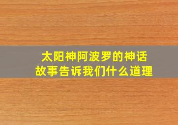 太阳神阿波罗的神话故事告诉我们什么道理