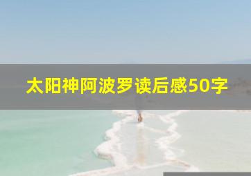 太阳神阿波罗读后感50字