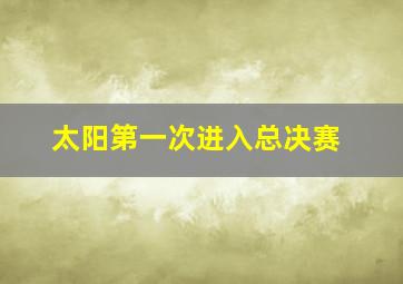 太阳第一次进入总决赛