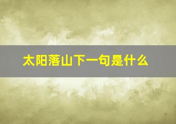 太阳落山下一句是什么