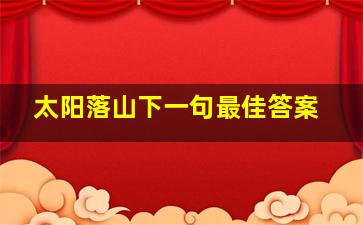 太阳落山下一句最佳答案