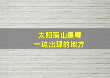 太阳落山是哪一边出现的地方