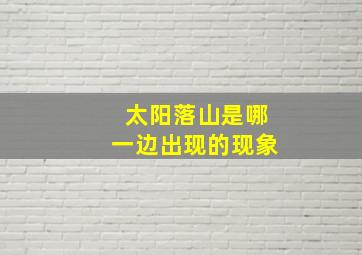 太阳落山是哪一边出现的现象