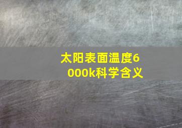 太阳表面温度6000k科学含义