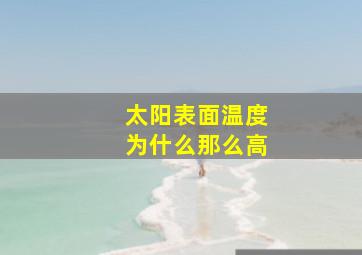 太阳表面温度为什么那么高