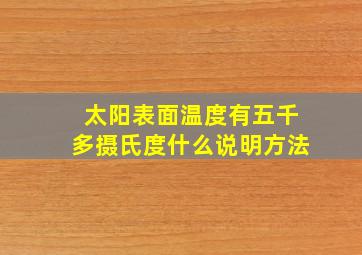 太阳表面温度有五千多摄氏度什么说明方法