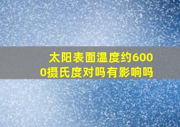 太阳表面温度约6000摄氏度对吗有影响吗