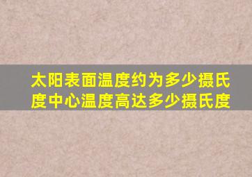 太阳表面温度约为多少摄氏度中心温度高达多少摄氏度