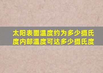 太阳表面温度约为多少摄氏度内部温度可达多少摄氏度