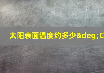 太阳表面温度约多少°C