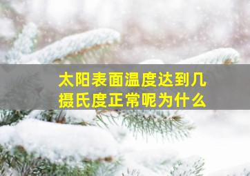 太阳表面温度达到几摄氏度正常呢为什么