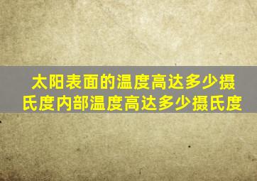 太阳表面的温度高达多少摄氏度内部温度高达多少摄氏度