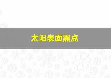 太阳表面黑点