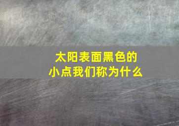 太阳表面黑色的小点我们称为什么