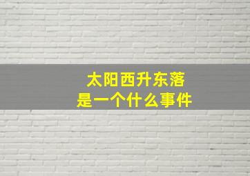 太阳西升东落是一个什么事件