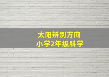 太阳辨别方向小学2年级科学