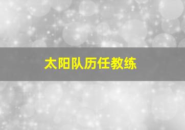 太阳队历任教练