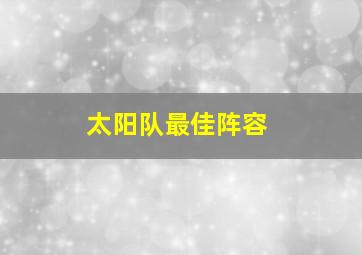 太阳队最佳阵容