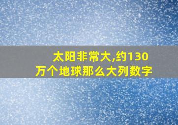 太阳非常大,约130万个地球那么大列数字