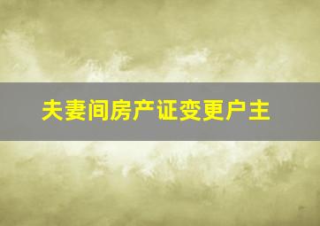 夫妻间房产证变更户主